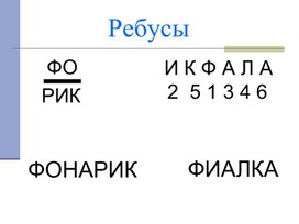 Презентация "Согласная буква Ф"