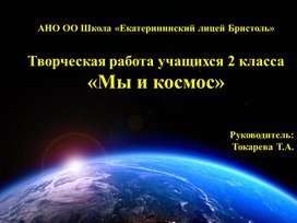 Творческая работа ко Дню космонавтики 2 класс