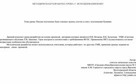 Урок по теме "Письмо изученных букв гласных звуков, слогов и слов с изученными буквами"