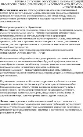 Обложка для материала Конспект открытого урока по русскому языку: "РЕЧЕВАЯ СИТУАЦИЯ: ОБСУЖДЕНИЕ ВЫБОРА БУДУЩЕЙ ПРОФЕССИИ. СЛОВА, ОТВЕЧАЮЩИЕ НА ВОПРОСЫ «ЧТО ДЕЛАТЬ?», «ЧТО СДЕЛАТЬ?»