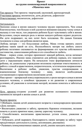 Обложка для материала Педагогический проект ко Дню Матери "Мамочка Моя"