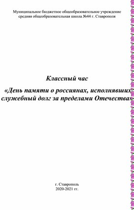 Обложка для материала «День памяти о россиянах, исполнявших служебный долг за пределами Отечества»