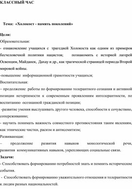 КЛАССНЫЙ ЧАС НА ТЕМУ " ПАМЯТЬ О ХОЛОКОСТЕ..."