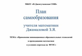 «Применение инновационных образовательных технологий  в преподавании математики  в условиях перехода на  ФГОС»