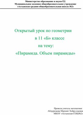 Открытый урок по геометрии                          в 11 «Б» классе  на тему: «Пирамида. Объем пирамиды»