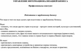 Обложка для материала Подготовка к зарубежному бизнесу Что надо и чего не надо делать при подготовке к зарубежному бизнесу