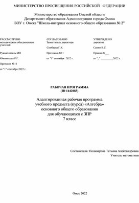 Календарно тематическое планирование для детей с ЗПР 7 класс алгебра