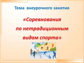 Обложка для материала Презентация  внеурочного занятия "Соревнования по нетрадиционным видам спорта"