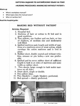 Карточка-задание по английскому языку на тему «NURSING PROCEDURES: MAKING BED WITHOUT PATIENT»