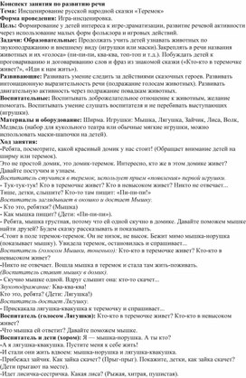 Обложка для материала Конспект занятия по развитию речи  Тема: Инсценирование русской народной сказки «Теремок»