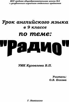 Урок английского языка в 9 классе по теме "Радио".