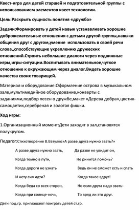 Квест-игра для детей старшей и подготовительной группы с использованием кейс- технологии