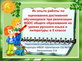 Обложка для материала Презентация "Из опыта работы по оцениванию достижений обучающихся при реализации ФГОС общего образования на уроках русского языка и литературы в 5 классе "