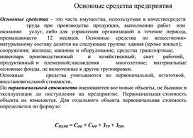 Обложка для материала Основные средства предприятия