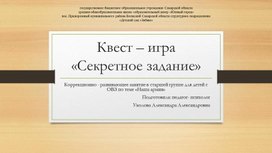 Квест - игра «Секретное задание» в рамках коррекционно-развивающего занятия с детьми ОВЗ в старшей группе