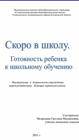 Доклад по теме "Готовность ребёнка к обучению"