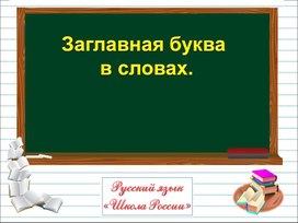 Заглавная буква в словах