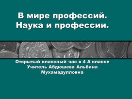 Открытый классный час 4 класс."В мире профессий.Наука"