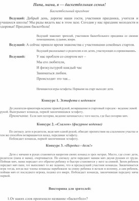 Сценарий спортивного праздника "Папа, мама, я - баскетбольная семья"