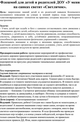 Флешмоб для детей и родителей ДОУ «У меня на санках светит «Светлячок»