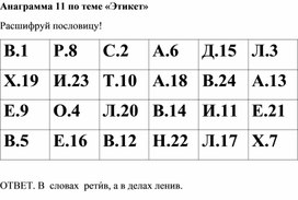 Анаграмма 11 по теме "Этикет"