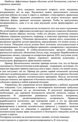 Наиболее эффективные формы обучения детей безопасному участию в дорожном движении