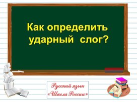 Презентация к уроку русского языка  во 2 классе на тему: "Как определить ударный слог"