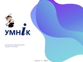 Викторина по информатике "УМНiК"