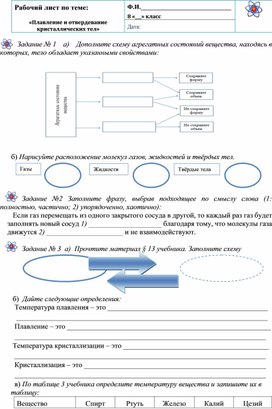 Обложка для материала Плавление и отвердевание кристаллических тел (рабочий лист, 8 класс)