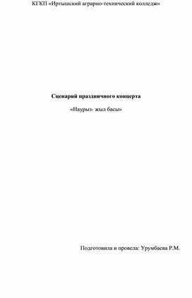 Сценарий праздничного концерта  «Наурыз- жыл басы»