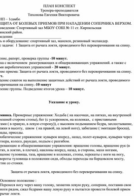 План конспект "Защита от рычага локтя, проводимого без переворачивания на спину".