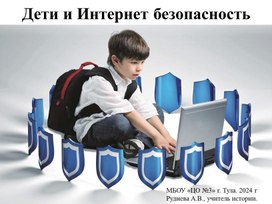 Дети  и Интернет безопасность