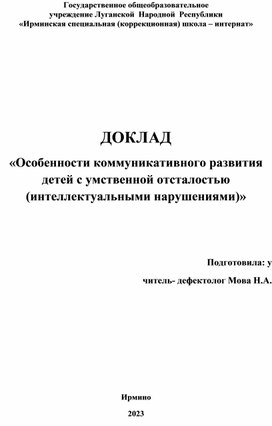 ДОКЛАД «Особенности коммуникативного развития детей с  интеллектуальными нарушениями»