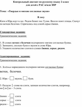 Контрольная работа по русскому языку для обучающегося с РАС 2 класс 3 четверть