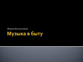 Обложка для материала Музыка в быту