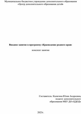 Вводное занятие в программу "Краеведение родного края"