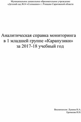 Обложка для материала Аналитическая справка мониторинга    в 1 младшей группе «Карапузики»