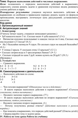 Тема: Порядок выполнения действий в числовых выражениях