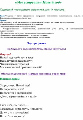 Обложка для материала "Мы встречаем Новый год" сценарий новогоднего утренника для 1 класса