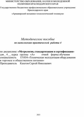 Обложка для материала Методическое пособие по выполнению практической  работы 4 по дисциплине: «Метрология, стандартизация и сертификация»