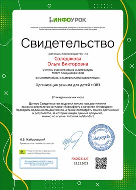 Обложка для материала Свидетельство "Организация режима дня для детей с ОВЗ"
