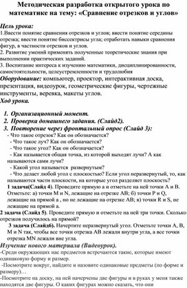 Методическая разработка открытого урока по математике на тему: «Сравнение отрезков и углов»