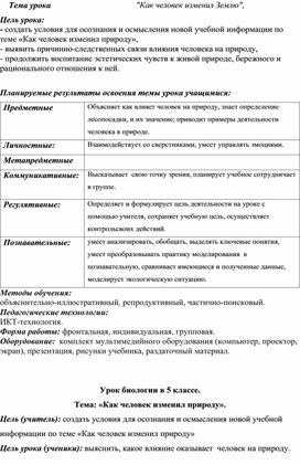 Конспект урока на тему: "Как человек изменил Землю",