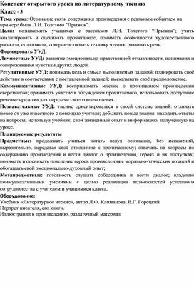 Обложка для материала Конспект урока литературного чтения Л.Н. Толстой "Прыжок"