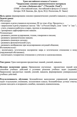 Урок английского языка в 3 классе -     "Закрепление лексико-грамматического материала  по теме «Любимая еда»"  ("Favourite  Food")   (УМК: «Английский язык. Английский в фокусе» (3 класс) Авторы: Н.И. Быкова, Дж. Дули, М.Д. Поспелова, В. Эванс)