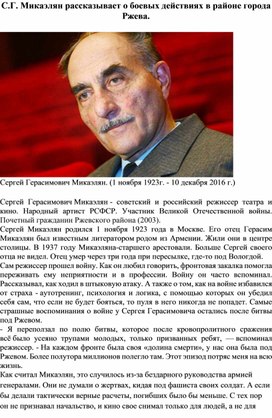 Обложка для материала С.Г. Микаэлян рассказывает о боевых действиях в районе города Ржева.