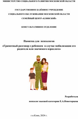 Памятка для  психологов "Грамотный разговор с  ребенком  в случае мобилизации его родителя или значимого взрослого"