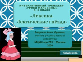 Лексика. Лексические гнёзда. Интерактивный тренажер. 5, 6 классы.