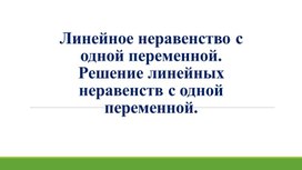 Обложка для материала 5. Линейное неравенство с одной переменной.  Приложение 1