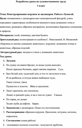 Разработка урока по художественному труду на тему "Конструирование игрушек из цилиндров" (1 класс)